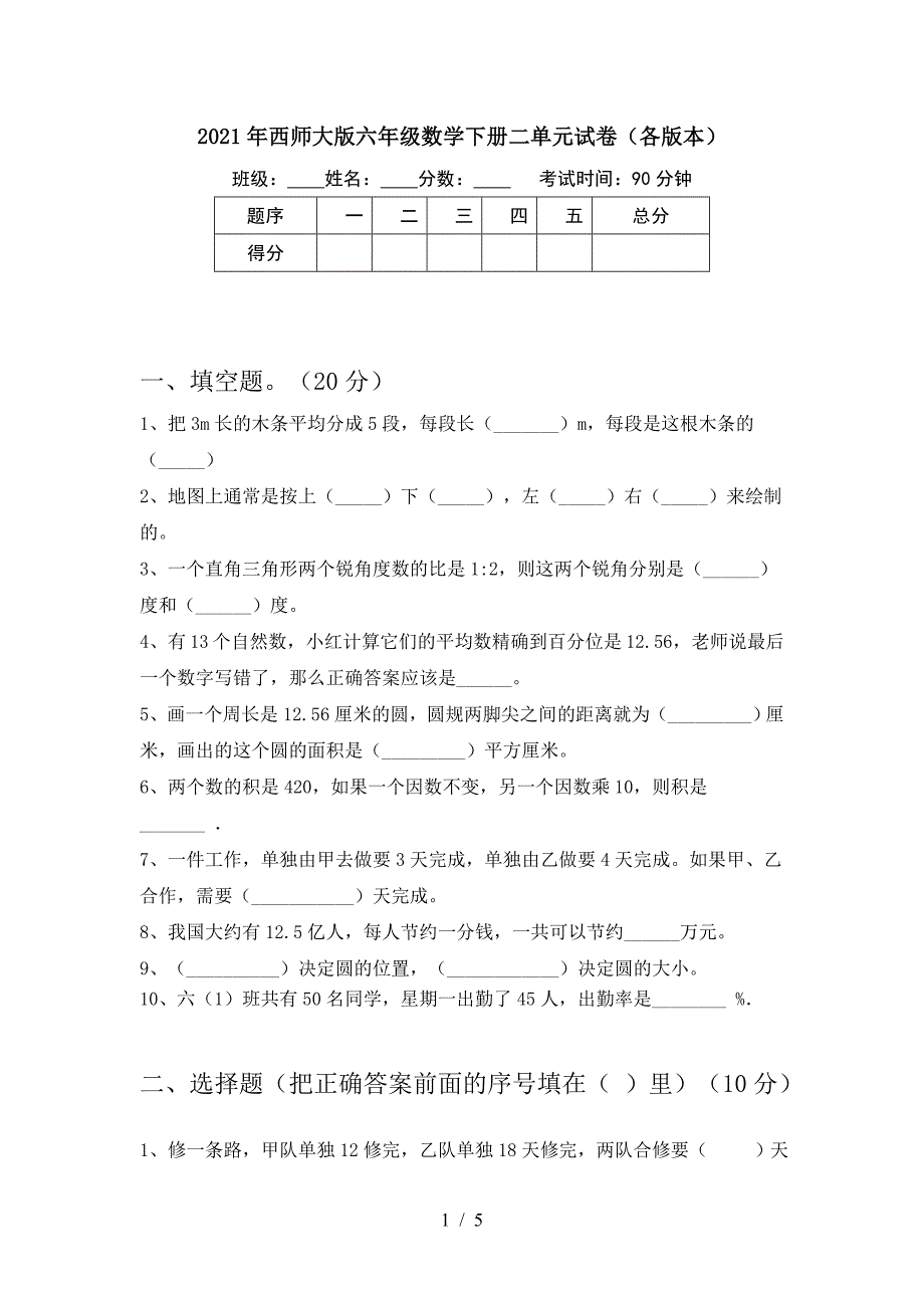 2021年西师大版六年级数学下册二单元试卷(各版本).doc_第1页