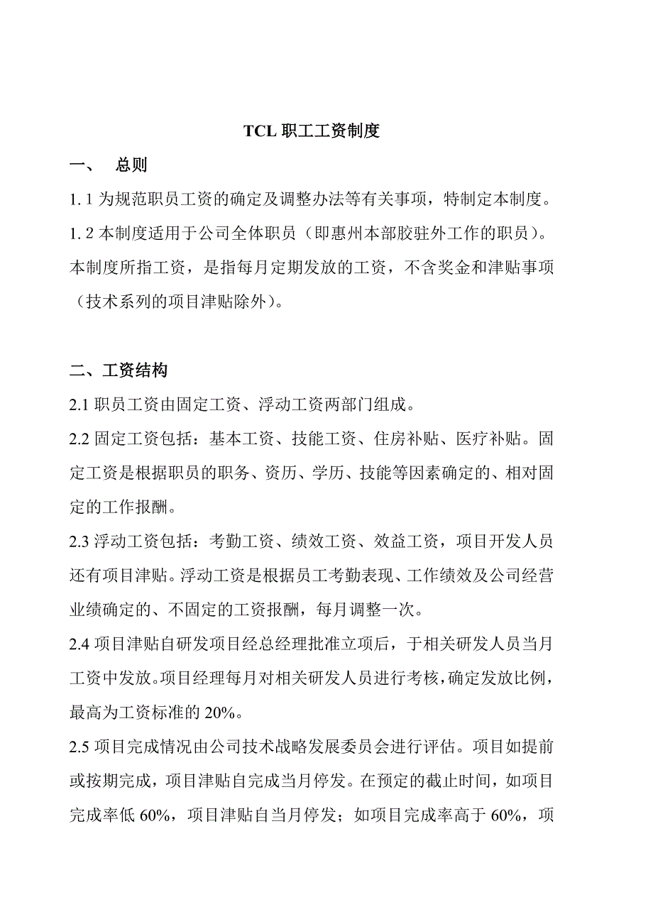 TCL职工工资制度.doc_第1页