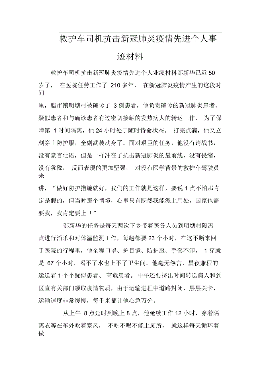 救护车司机抗击新冠肺炎疫情先进个人事迹材料_第1页