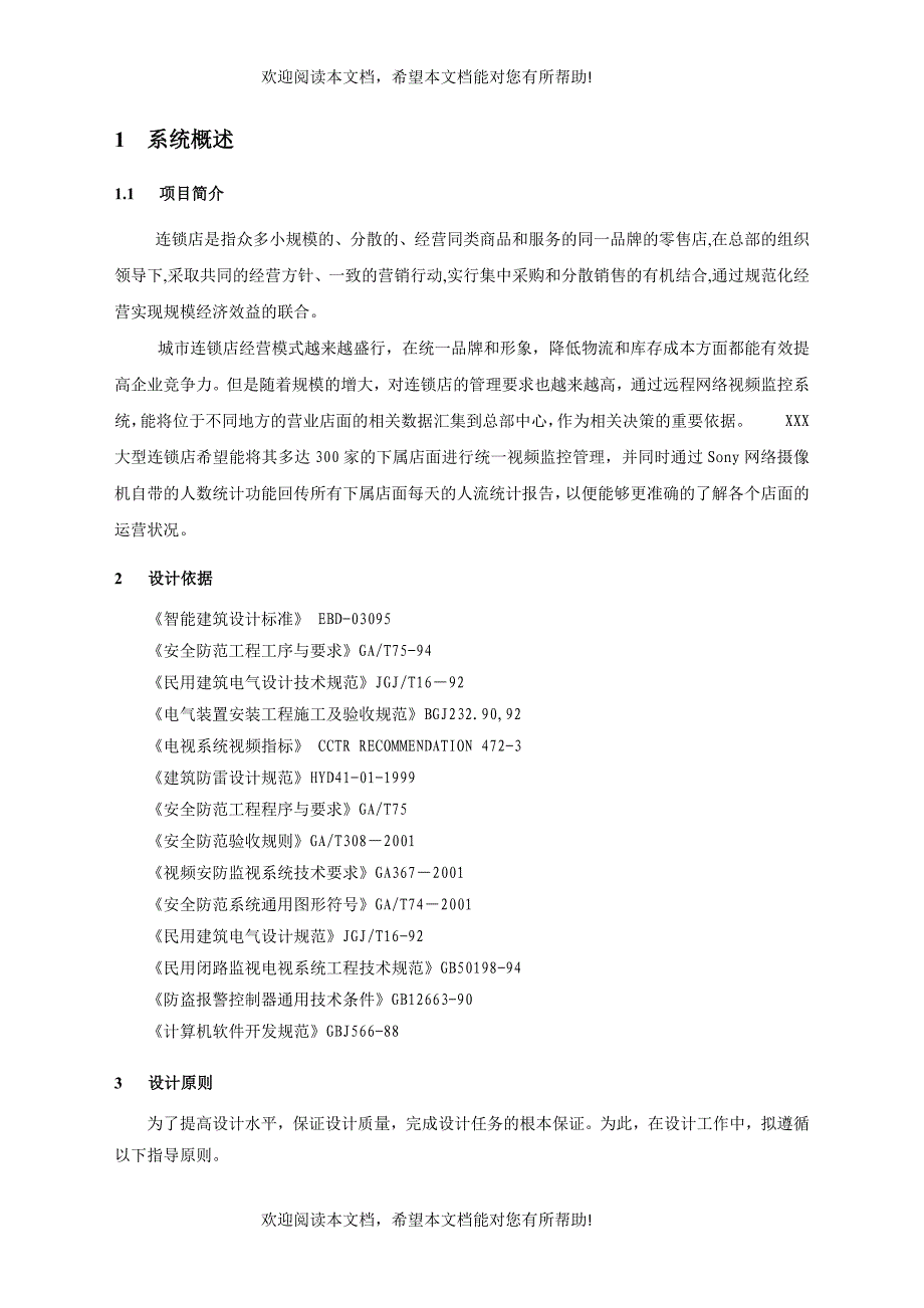 连锁店网络视频监控系统解决方案2_第3页