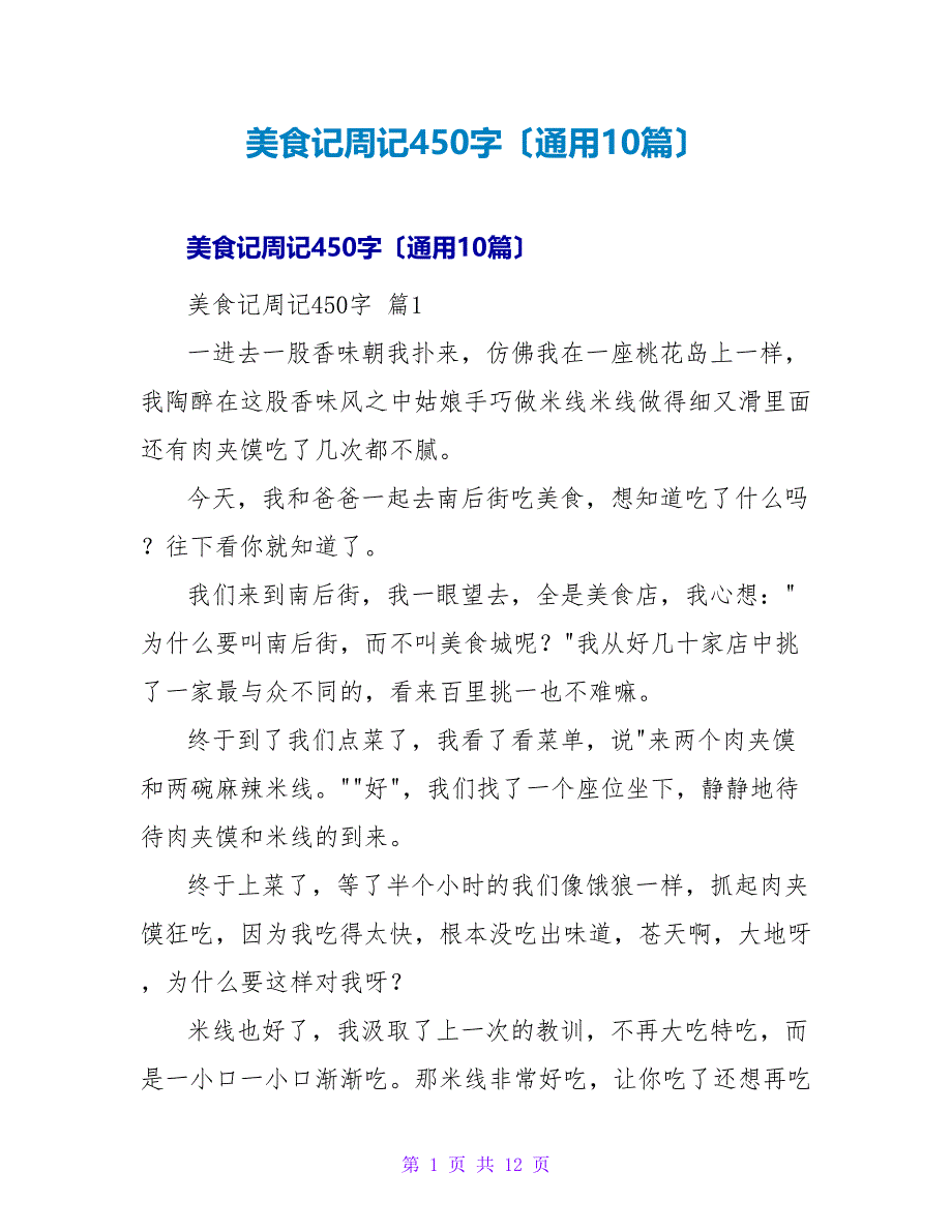 美食记周记450字（通用10篇）.doc_第1页