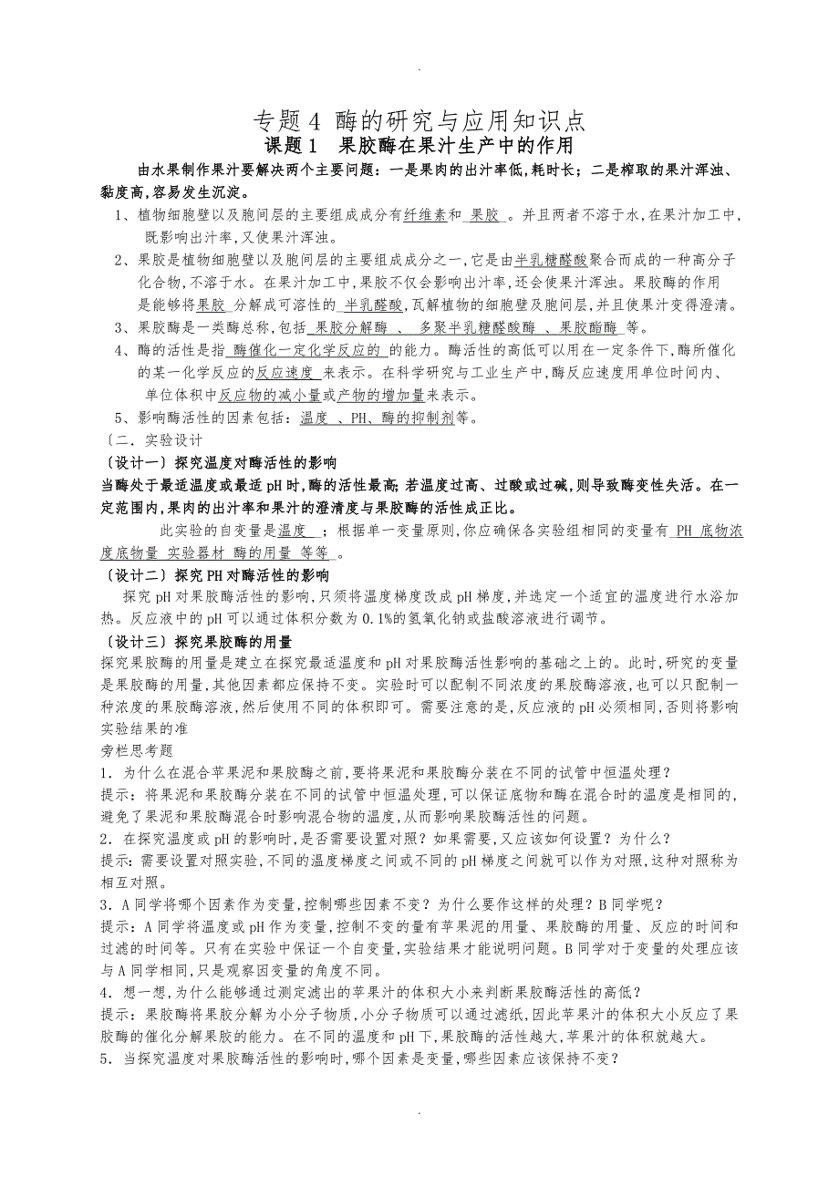 专题4酶的研究和应用知识点汇总_第1页