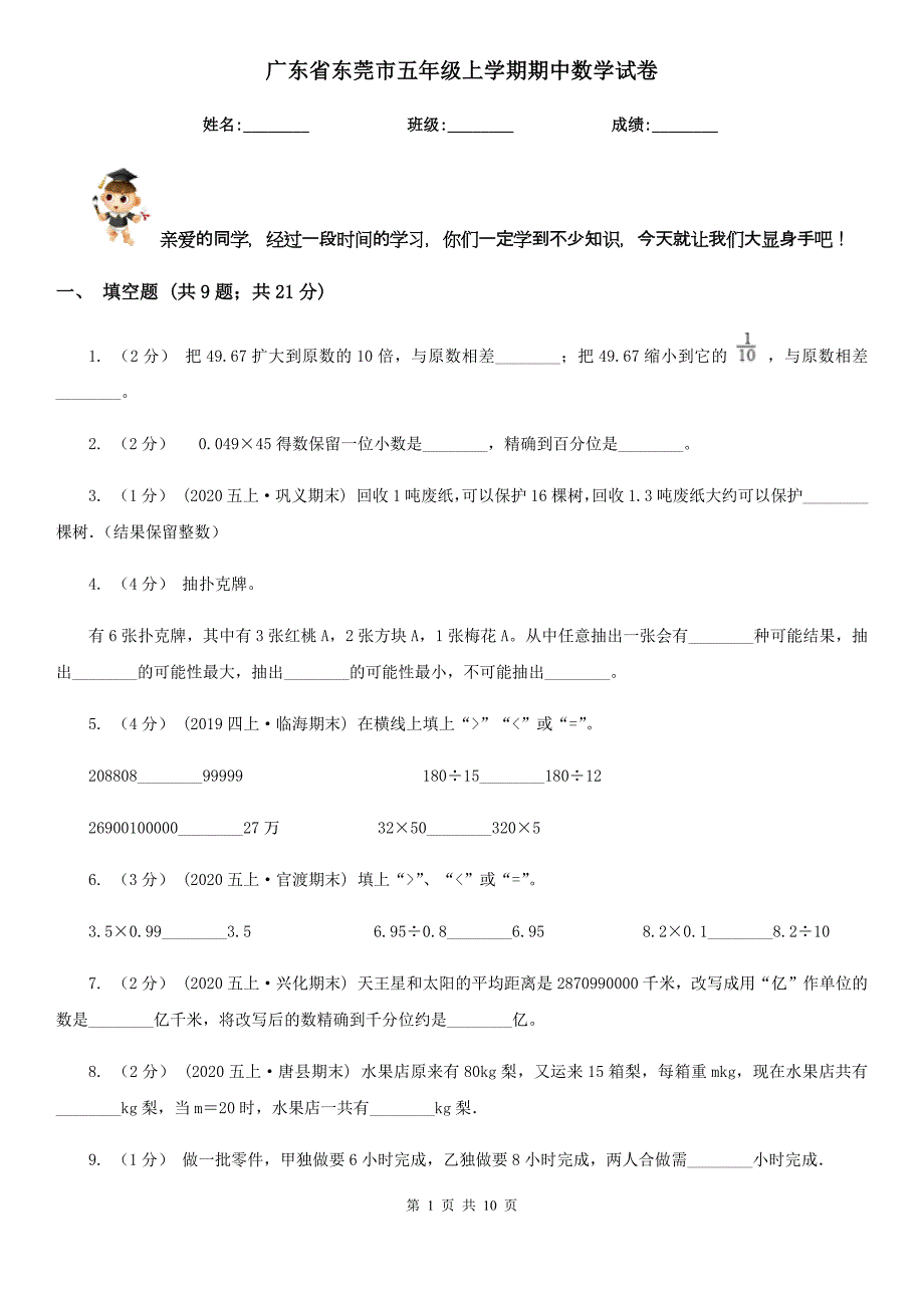 广东省东莞市五年级上学期期中数学试卷_第1页