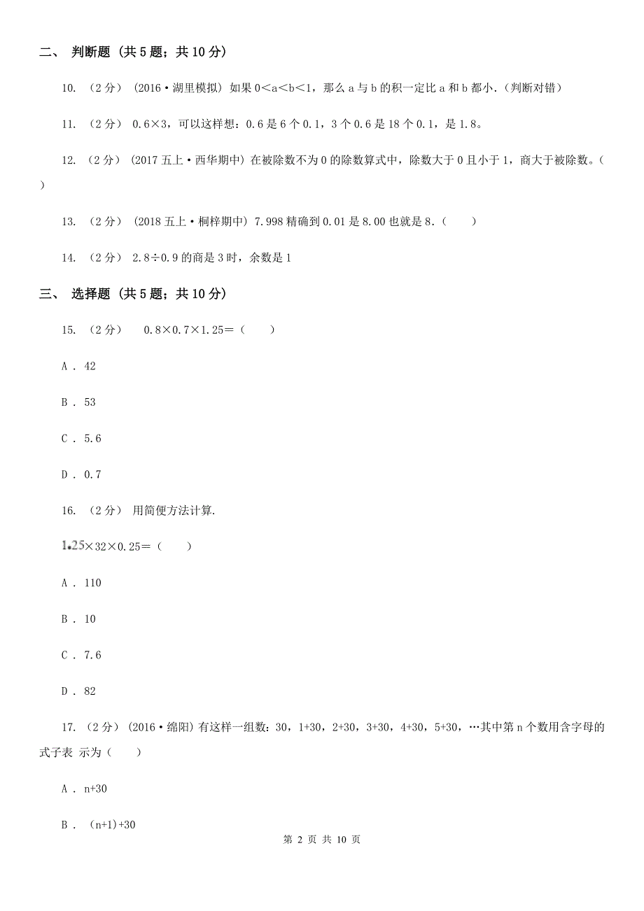 广东省东莞市五年级上学期期中数学试卷_第2页