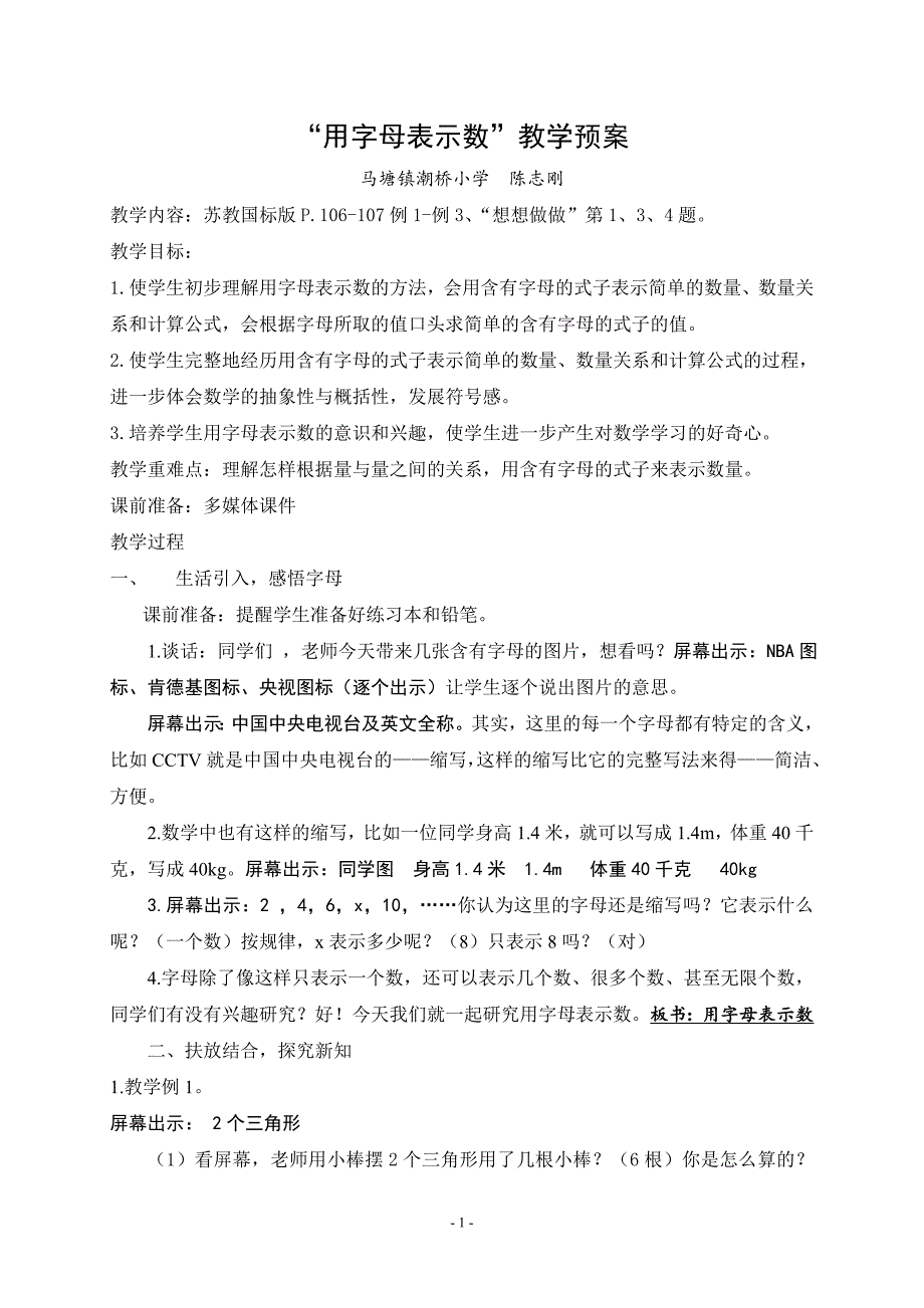 用字母表示数教学预案.doc_第1页