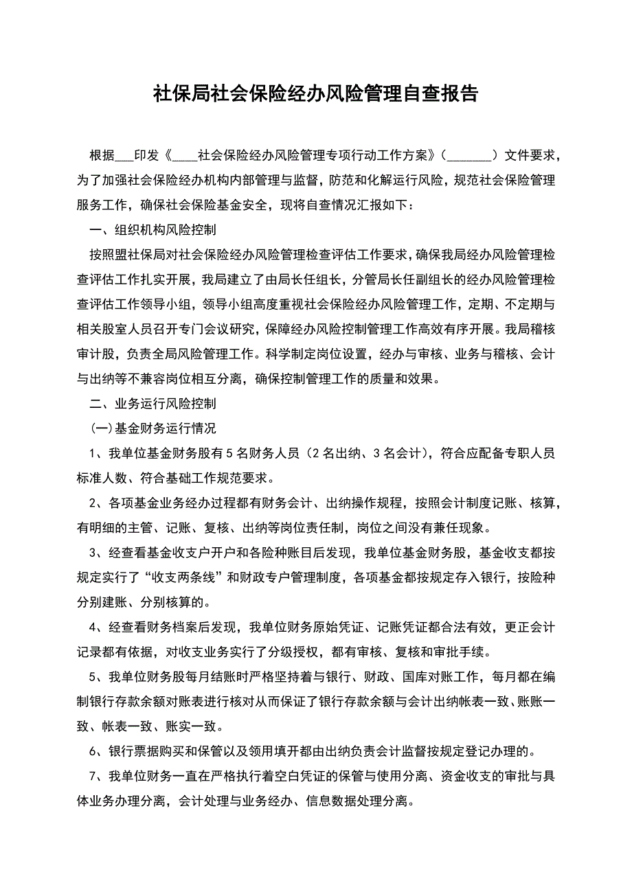 社保局社会保险经办风险管理自查报告.docx_第1页