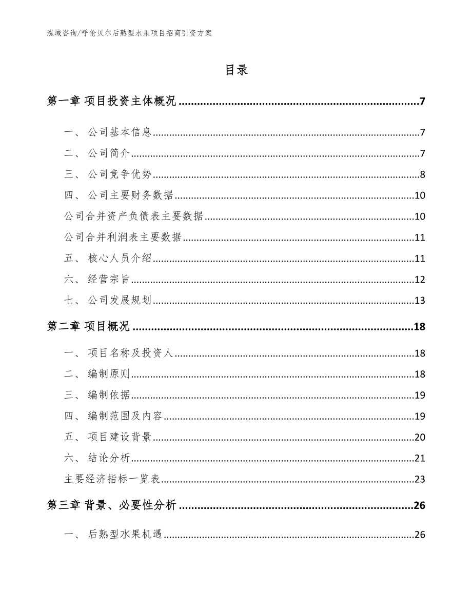 呼伦贝尔后熟型水果项目招商引资方案_模板范文_第1页