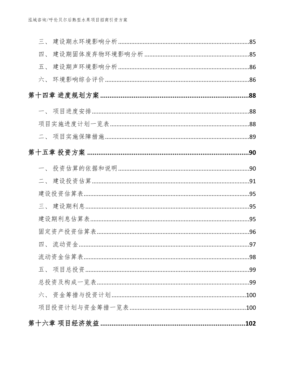 呼伦贝尔后熟型水果项目招商引资方案_模板范文_第4页