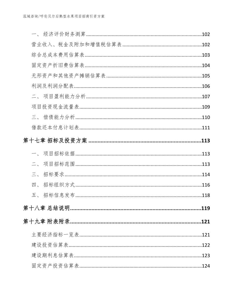 呼伦贝尔后熟型水果项目招商引资方案_模板范文_第5页