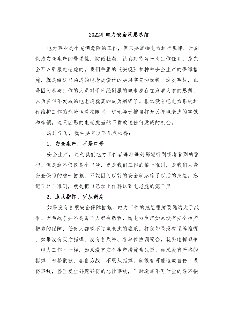 2022年电力安全反思总结_第1页