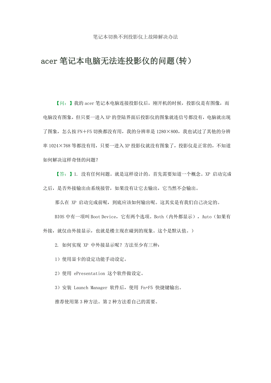 笔记本无法切换到投影仪故障解决方案_第1页