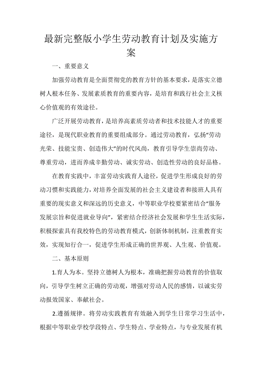 最新完整版小学生劳动教育计划及实施方案_第1页