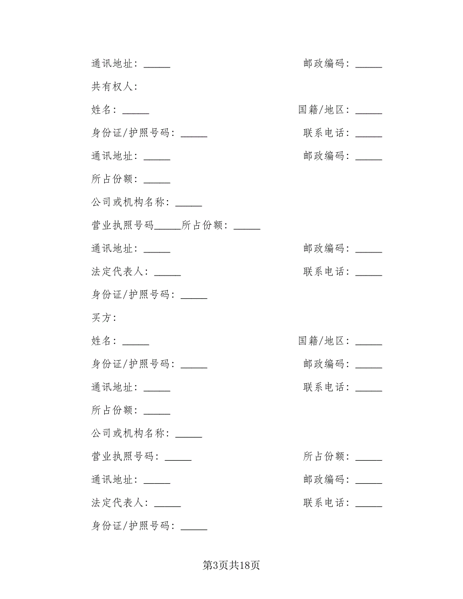 个人二手房购房协议书简易版（四篇）.doc_第3页