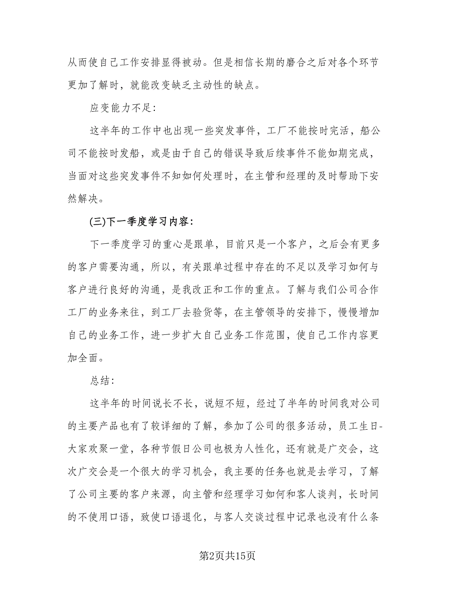 2023年跟单员工作总结标准样本（6篇）_第2页