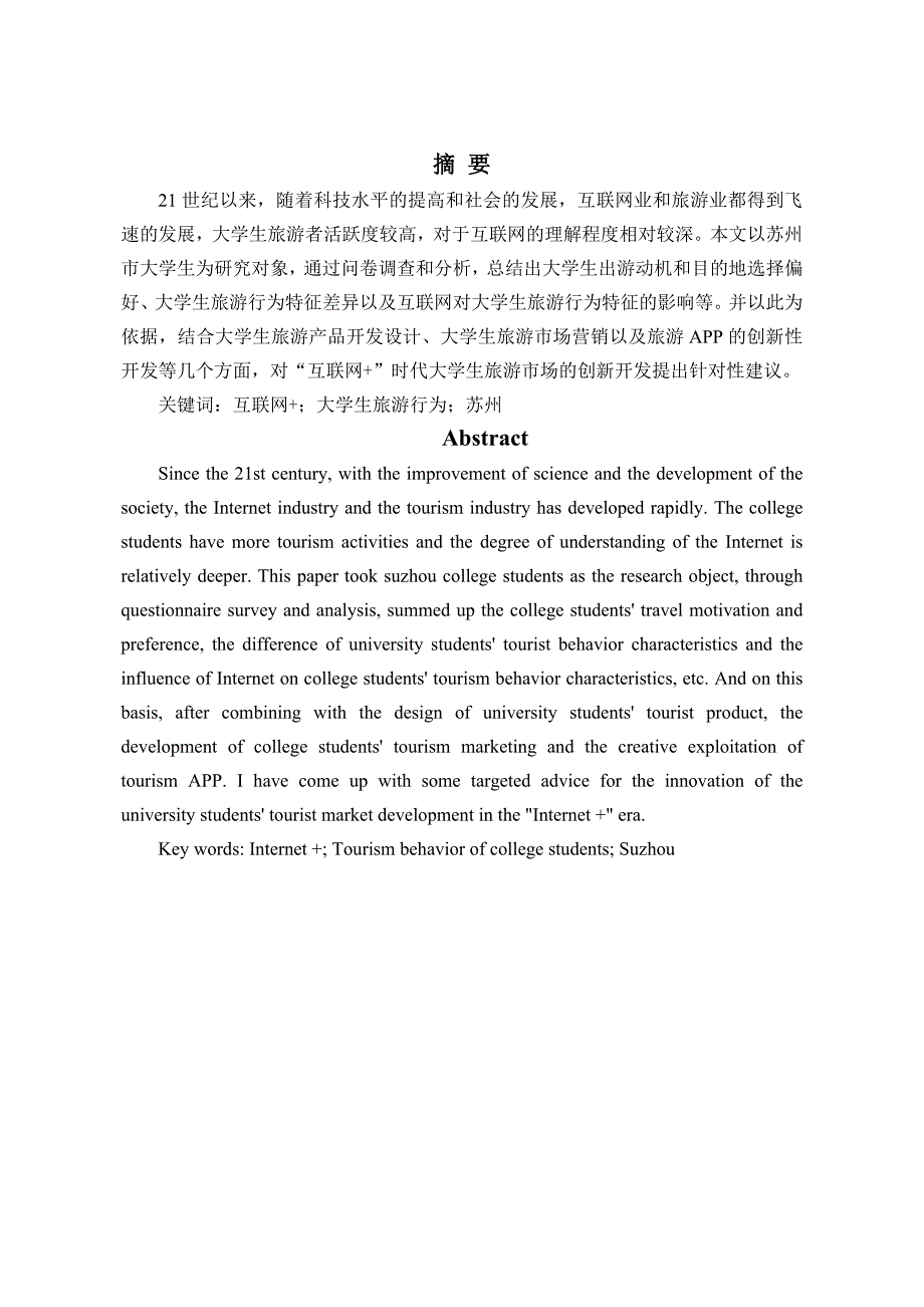 “互联网 ”时代大学生旅游行为特征研究——以苏州市为例_第1页