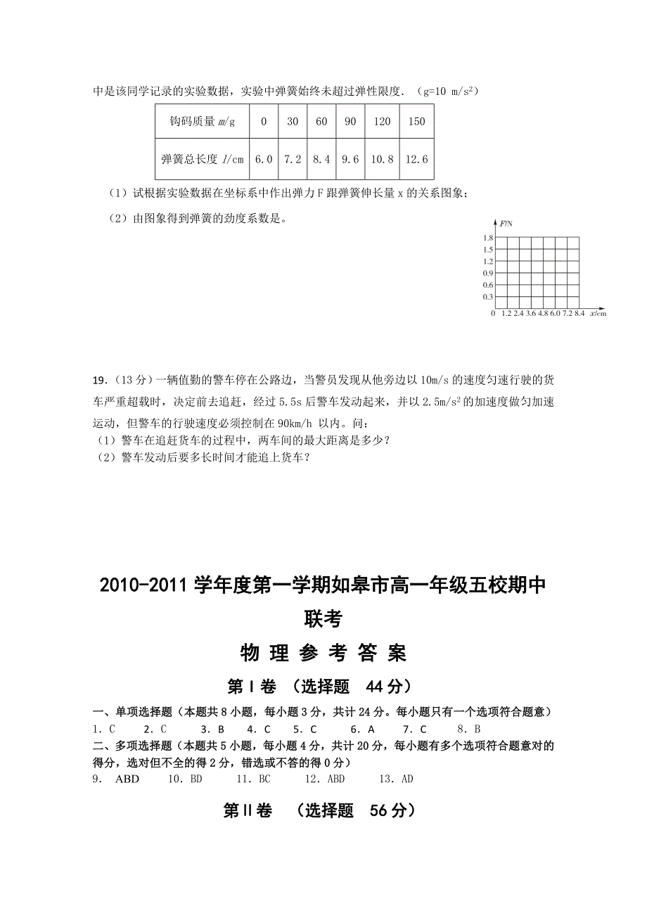 江苏省如皋市五校2010-2011学年高一物理上学期期中联考试题新人教版_第4页