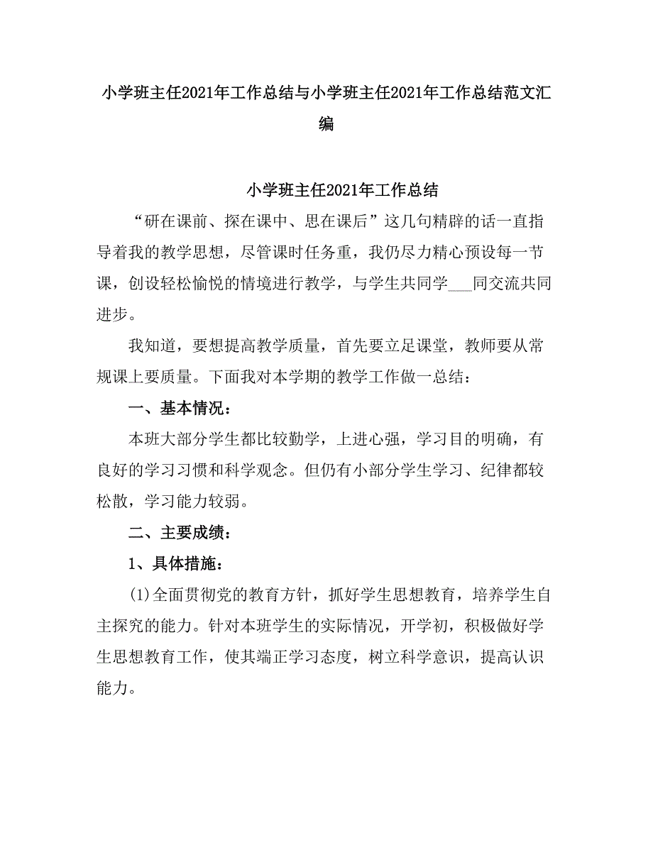 2021小学班主任工作总结16_第1页