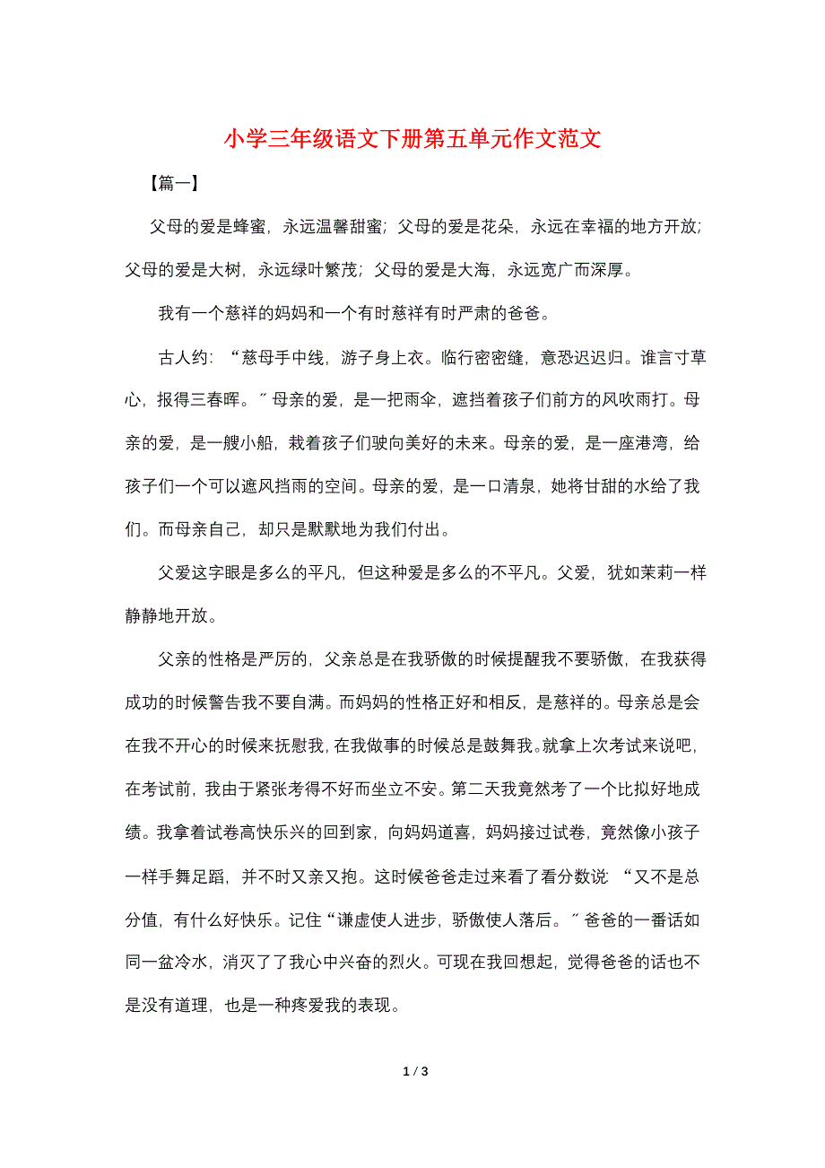 小学三年级语文下册第五单元作文范文.doc_第1页