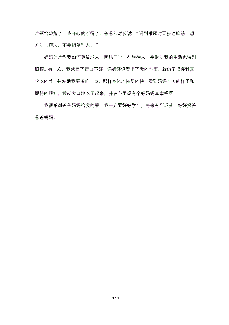 小学三年级语文下册第五单元作文范文.doc_第3页