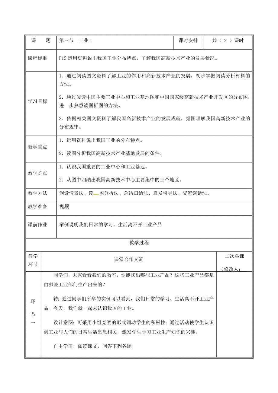 新教材 河南省中牟县八年级地理上册4.3工业教案1新版新人教版_第2页