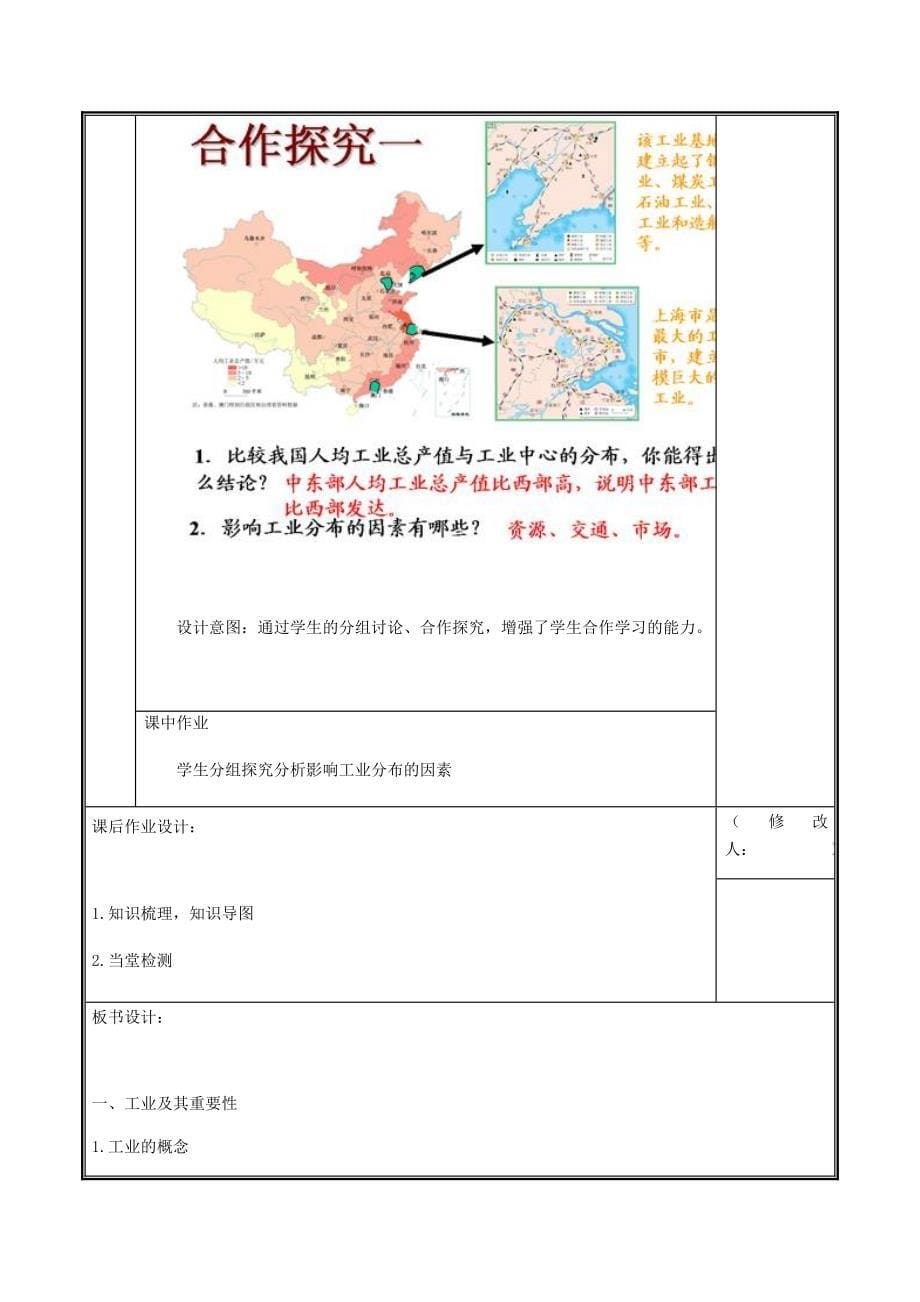 新教材 河南省中牟县八年级地理上册4.3工业教案1新版新人教版_第5页