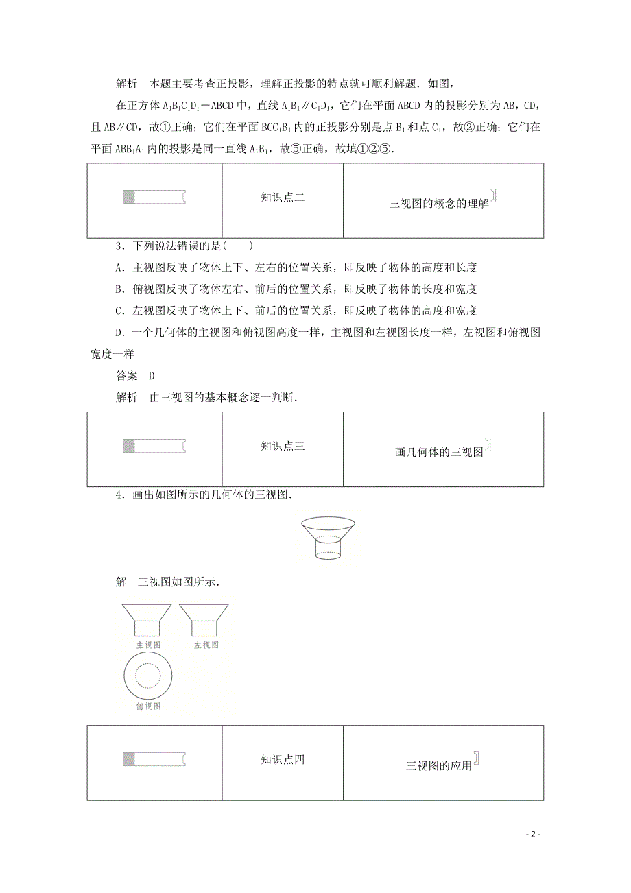 2019-2020学年高中数学 第一章 立体几何初步 1.1.5 三视图练习（含解析）新人教B版必修2_第2页