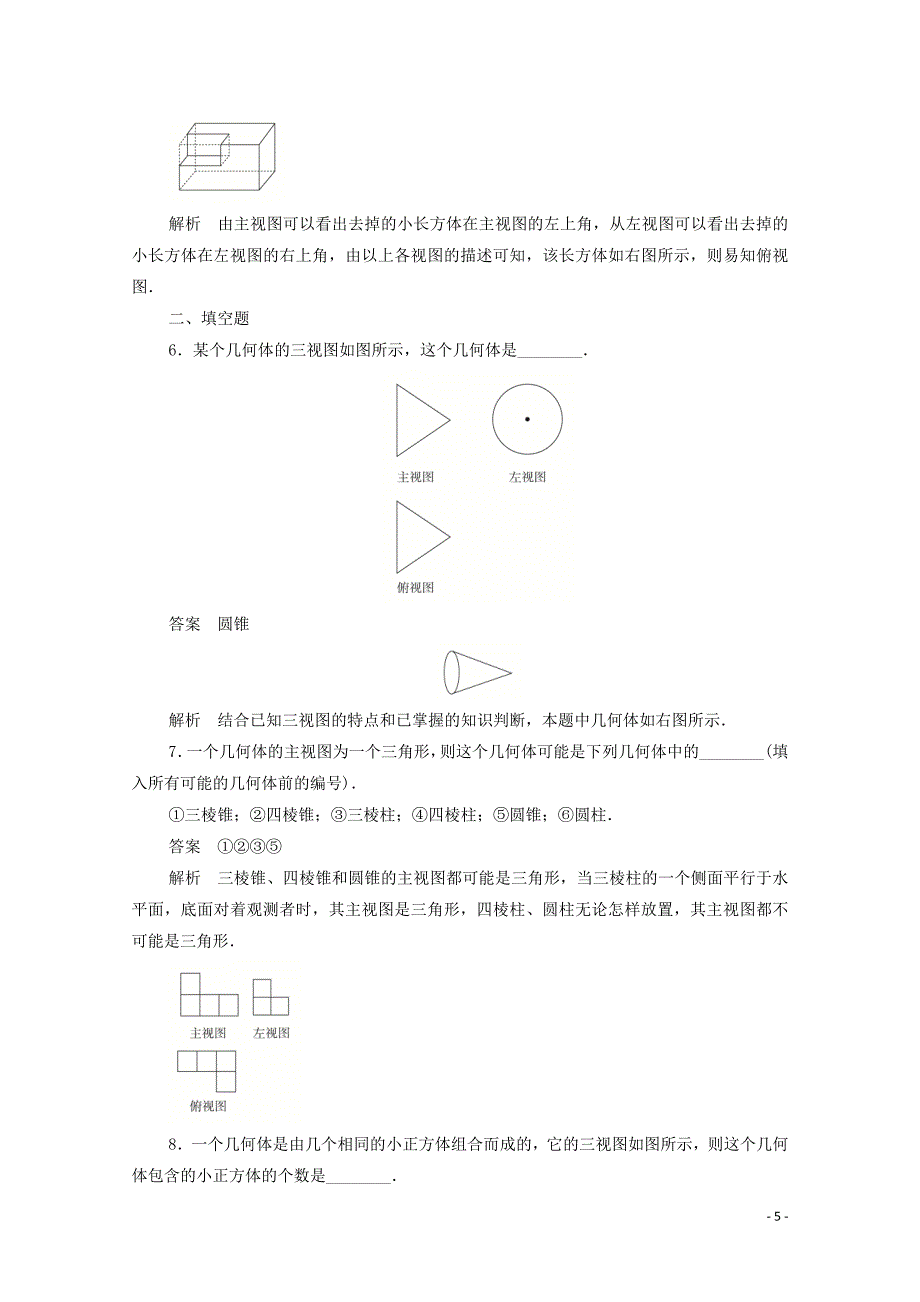 2019-2020学年高中数学 第一章 立体几何初步 1.1.5 三视图练习（含解析）新人教B版必修2_第5页