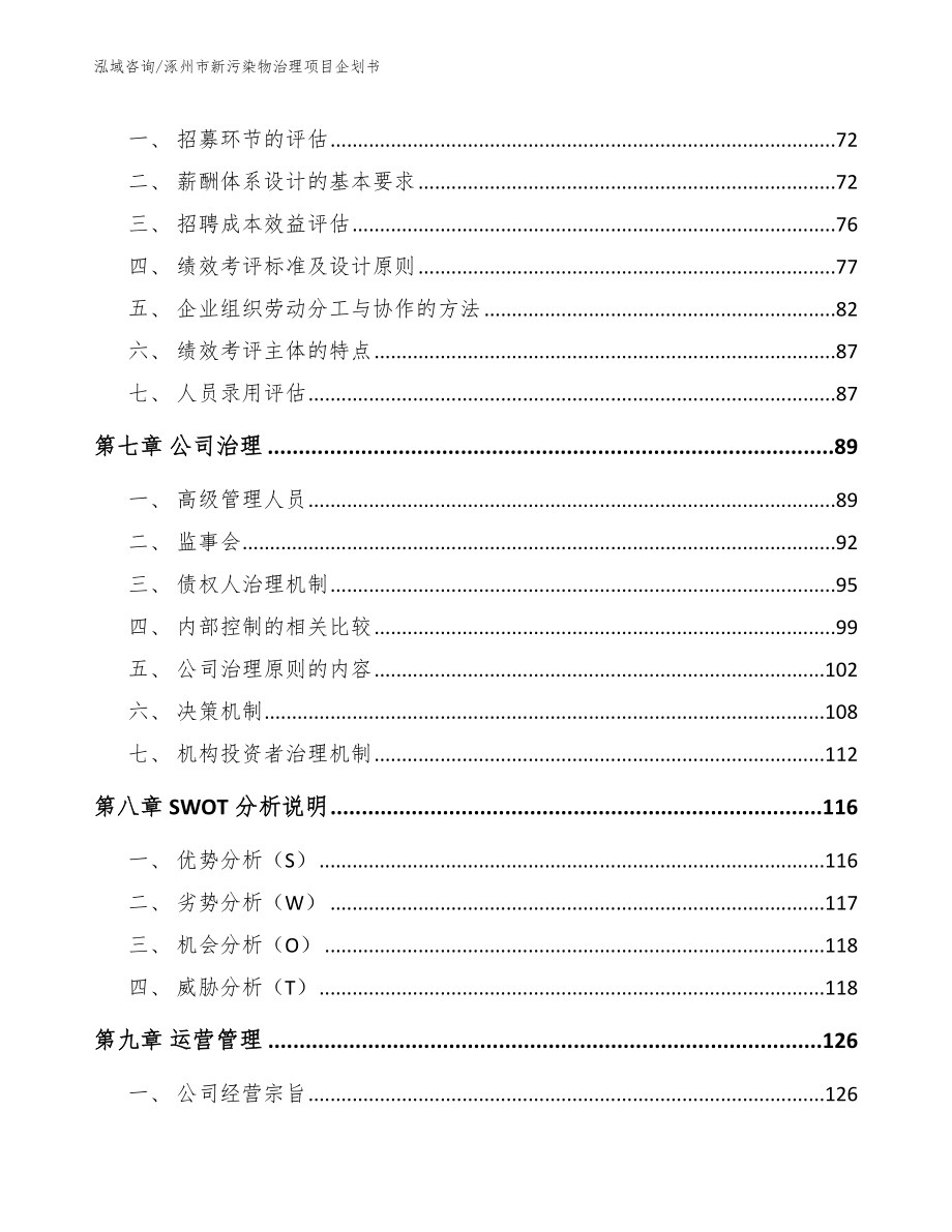 涿州市新污染物治理项目企划书_模板_第4页