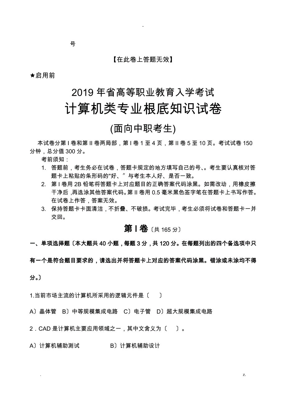 19高职单招计算机专业模拟试卷一_第1页