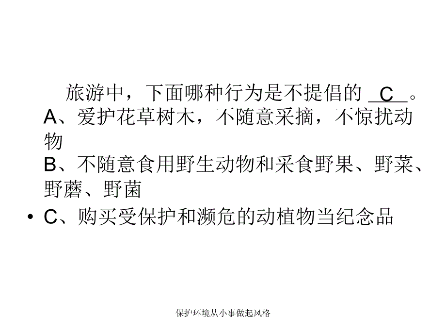 保护环境从小事做起风格课件_第3页