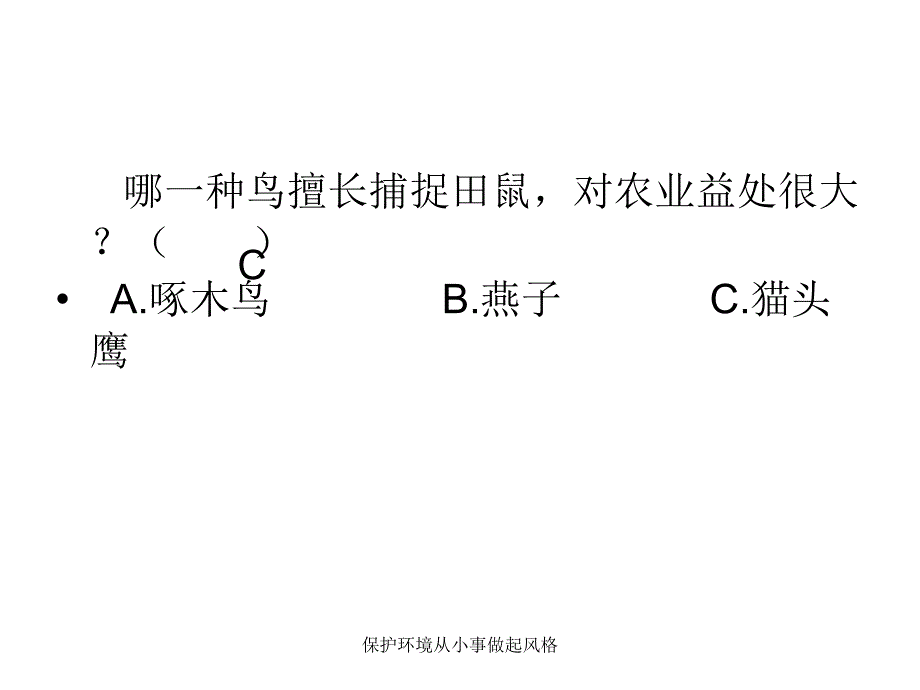 保护环境从小事做起风格课件_第4页