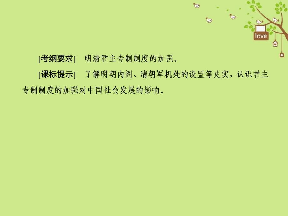 高考历史一轮总复习 第一单元 古代中国的政治制度 4 明清君主专制制度的加强课件 新人教_第3页