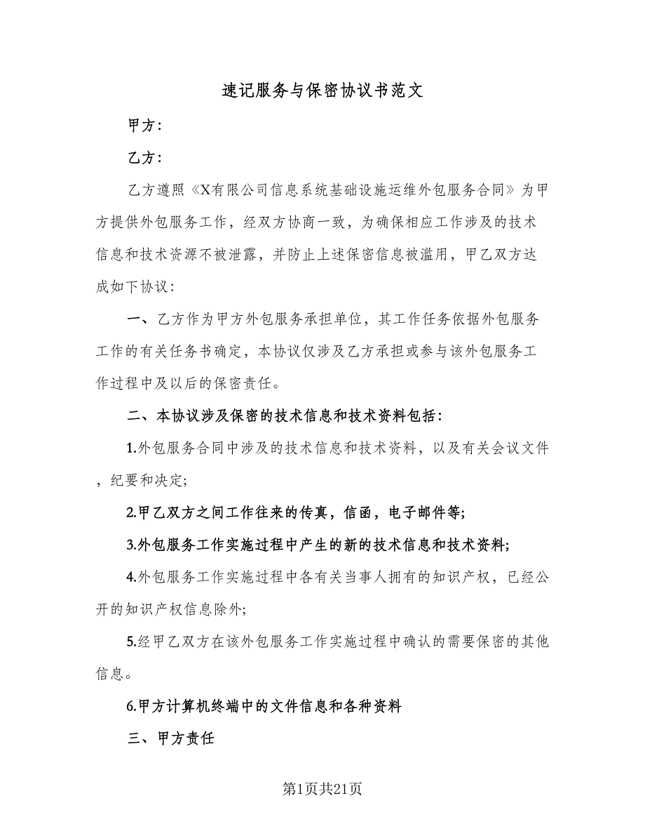 速记服务与保密协议书范文（9篇）_第1页