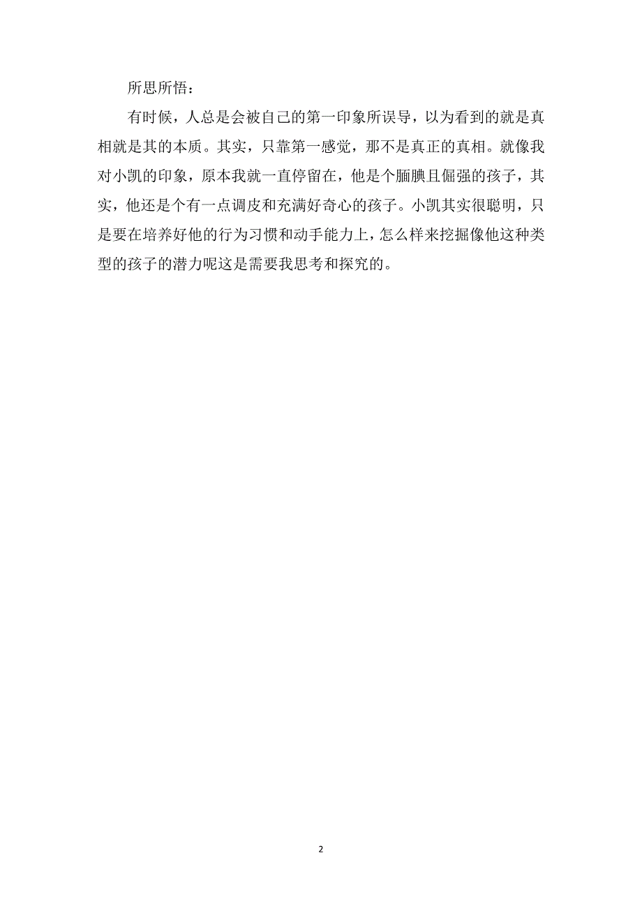 中班第八周保教分析：从不愿意到调皮_第2页