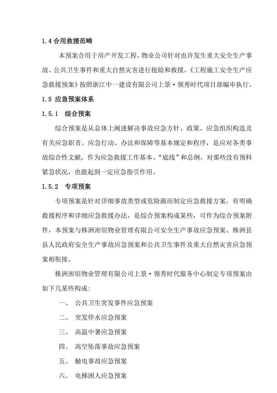 用物业公司应急救援预案样本.doc_第5页