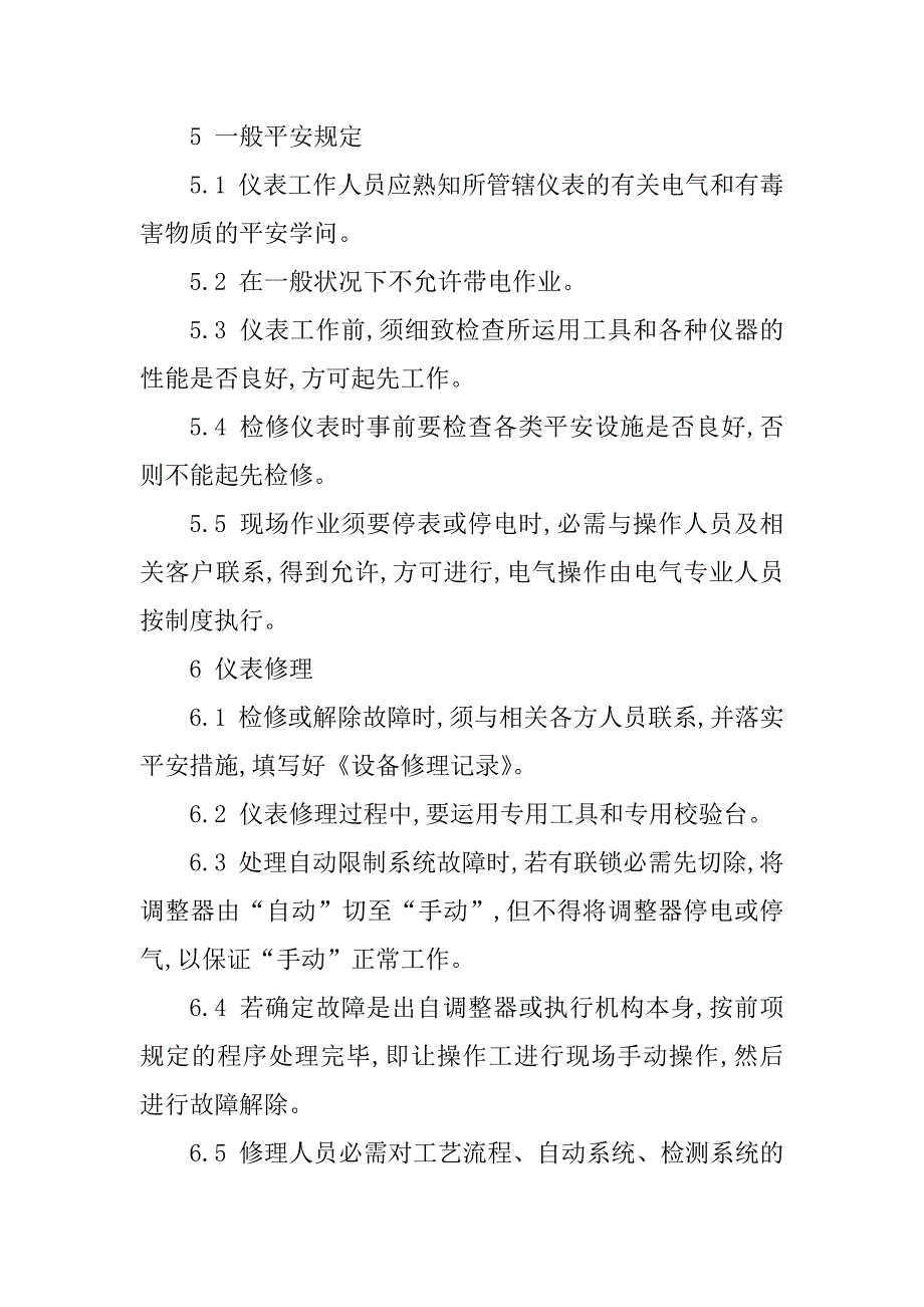 2023年仪器仪表操作规程5篇_第3页