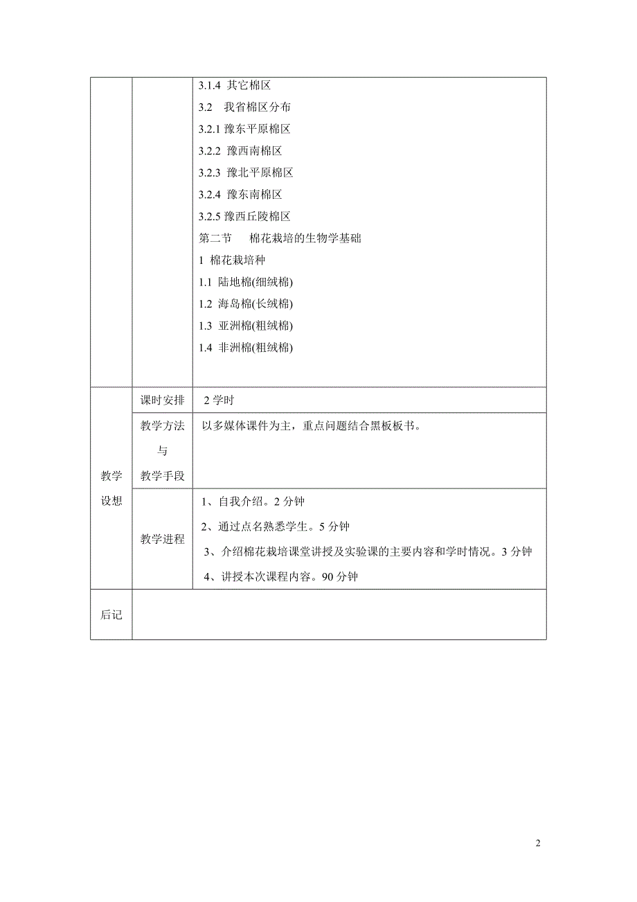 作物栽培学棉花教案(1-2节).doc_第2页