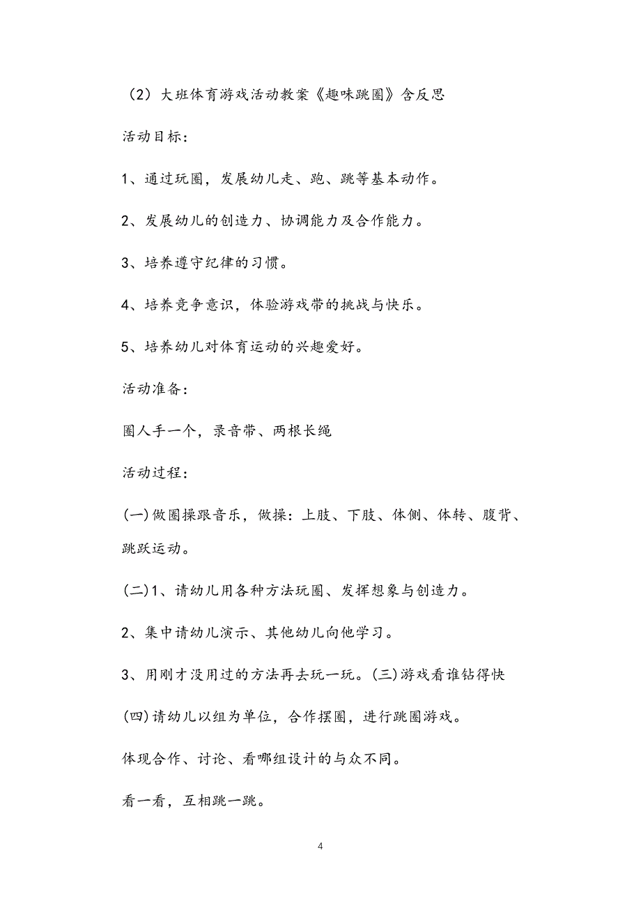 2021年公立普惠性幼儿园通用幼教教师课程指南大班室内游戏活动教案多篇汇总版_第4页