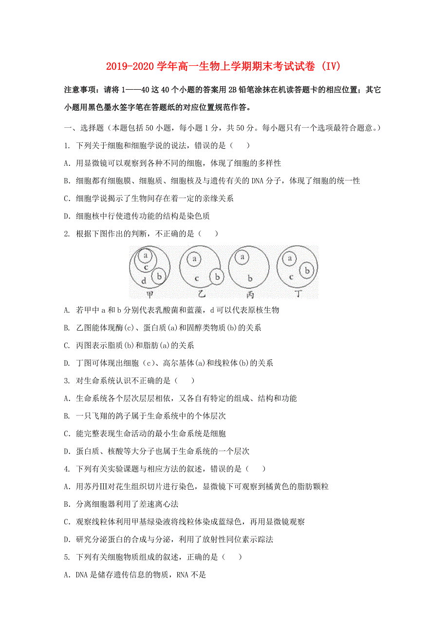 2019-2020学年高一生物上学期期末考试试卷 (IV).doc_第1页