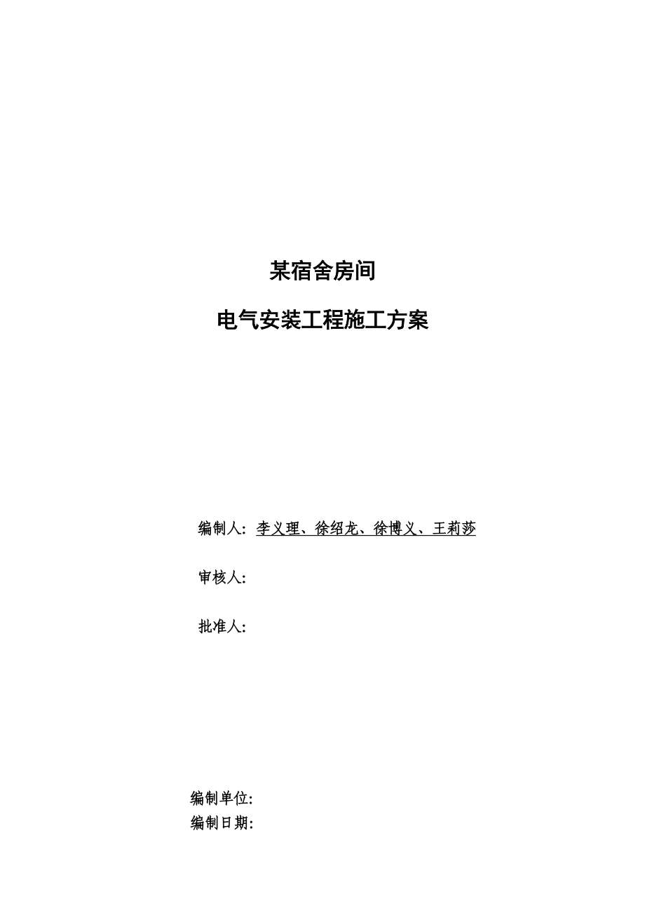 宿舍电气安装施工方案最新文档_第2页