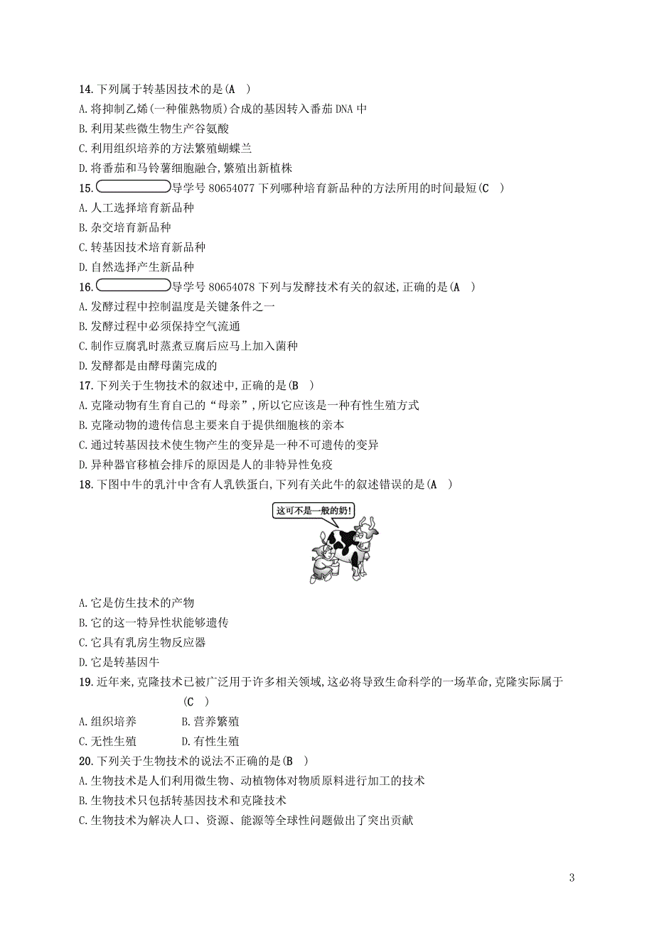 2018学年八年级生物下册 第25章 生物技术阶段测评 （新版）北师大版_第3页