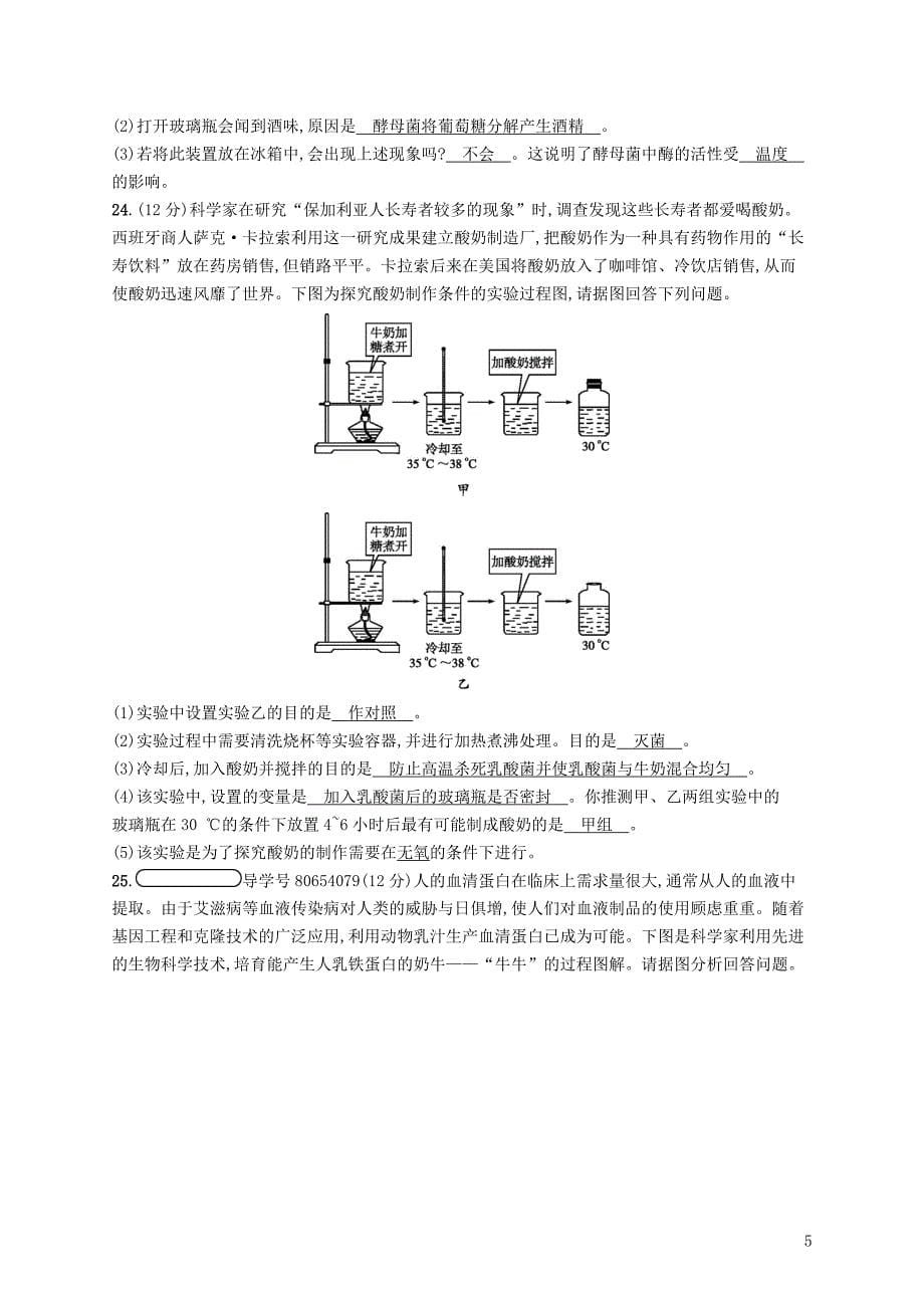 2018学年八年级生物下册 第25章 生物技术阶段测评 （新版）北师大版_第5页