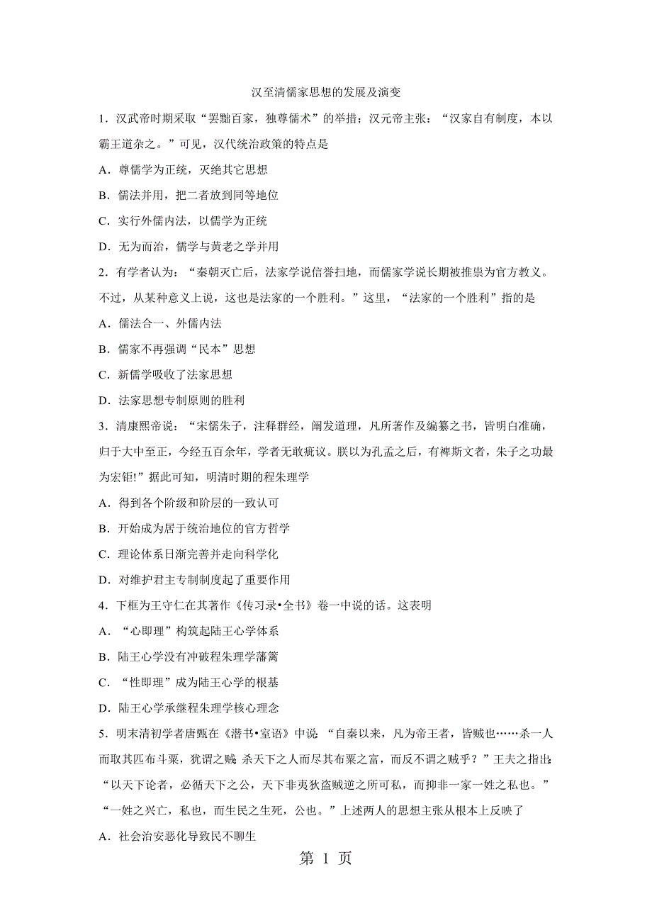 2023年高三一轮复习历史同步练习卷汉至清儒家思想的发展及演变.docx_第1页