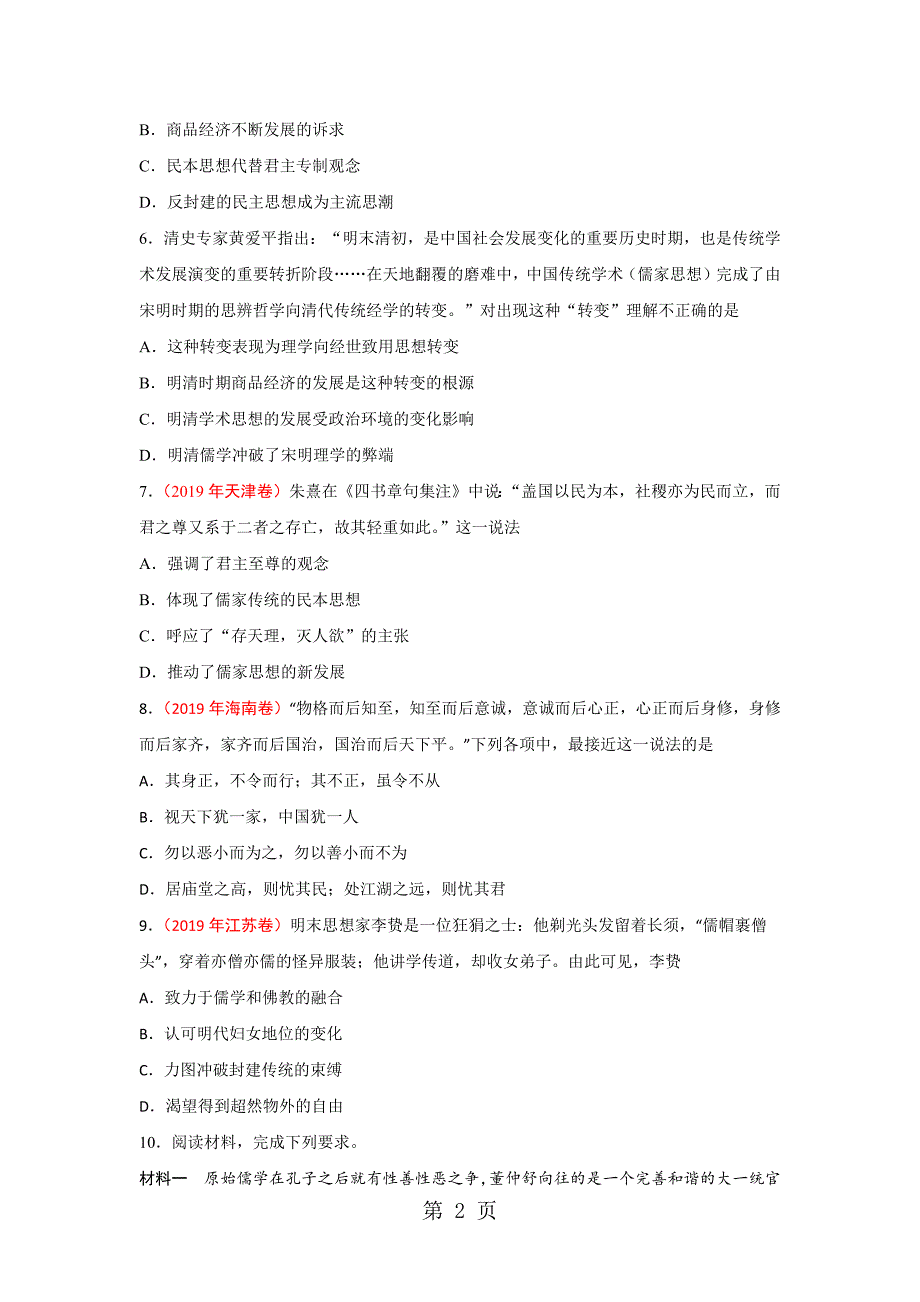 2023年高三一轮复习历史同步练习卷汉至清儒家思想的发展及演变.docx_第2页