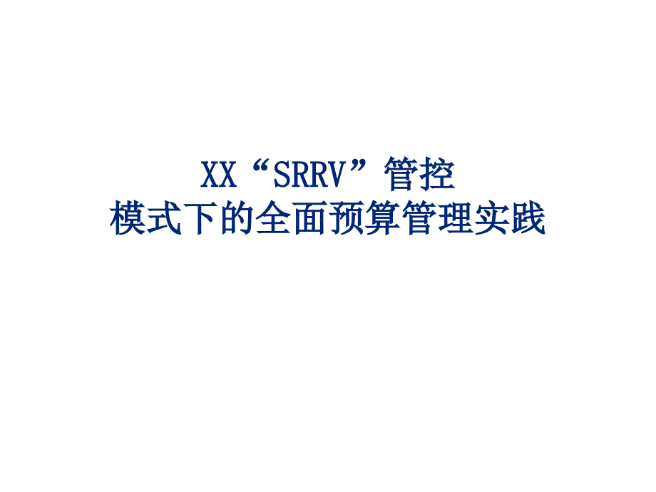 XX集团管控模式下的全面预算管理实践_第1页