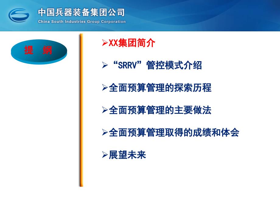 XX集团管控模式下的全面预算管理实践_第2页