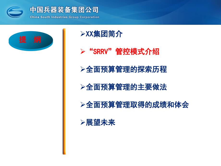 XX集团管控模式下的全面预算管理实践_第4页