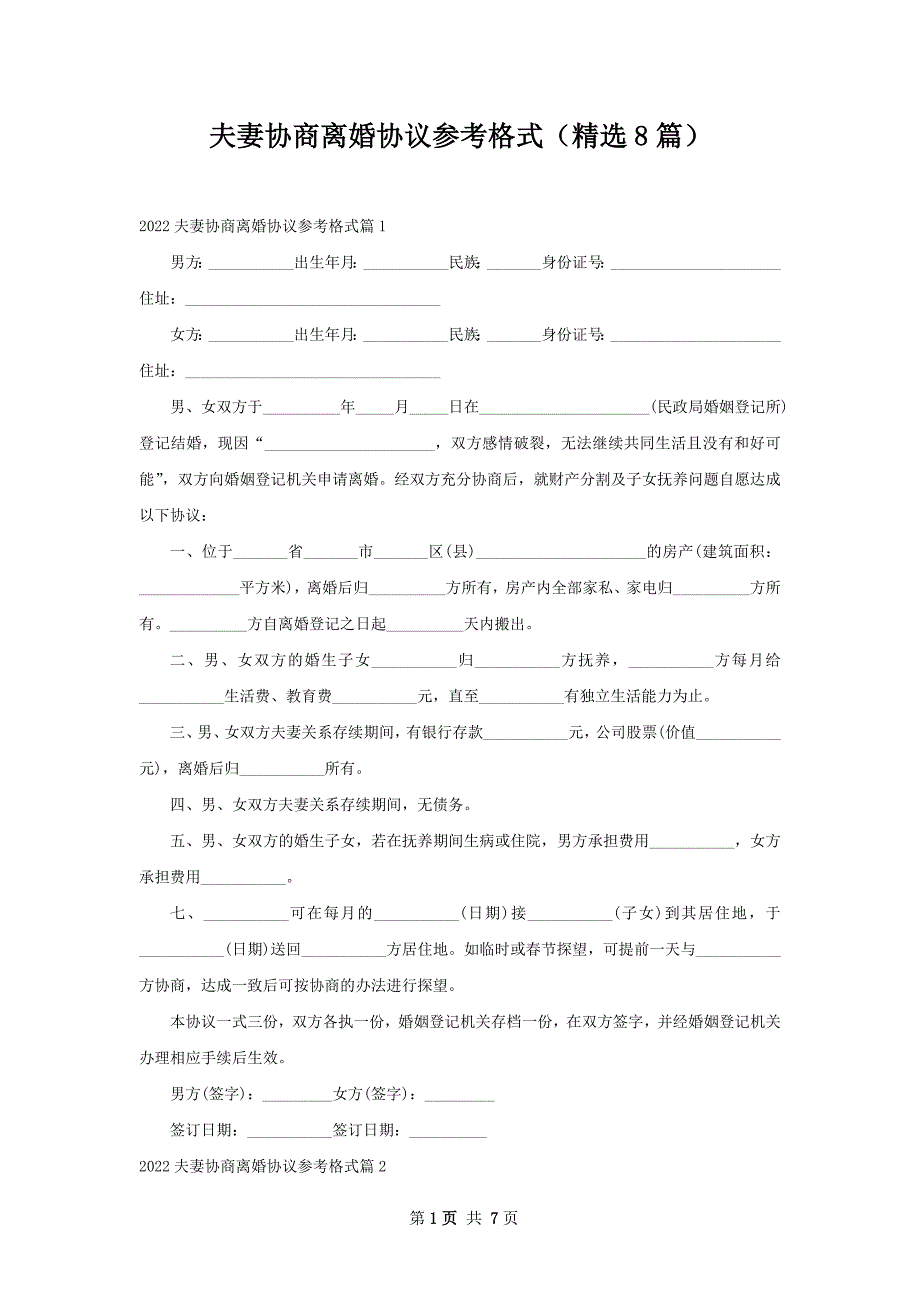 夫妻协商离婚协议参考格式（精选8篇）_第1页