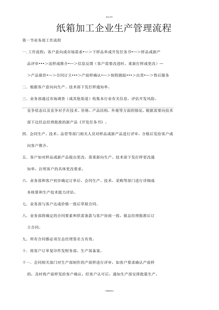 纸箱加工企业生产管理流程_第1页