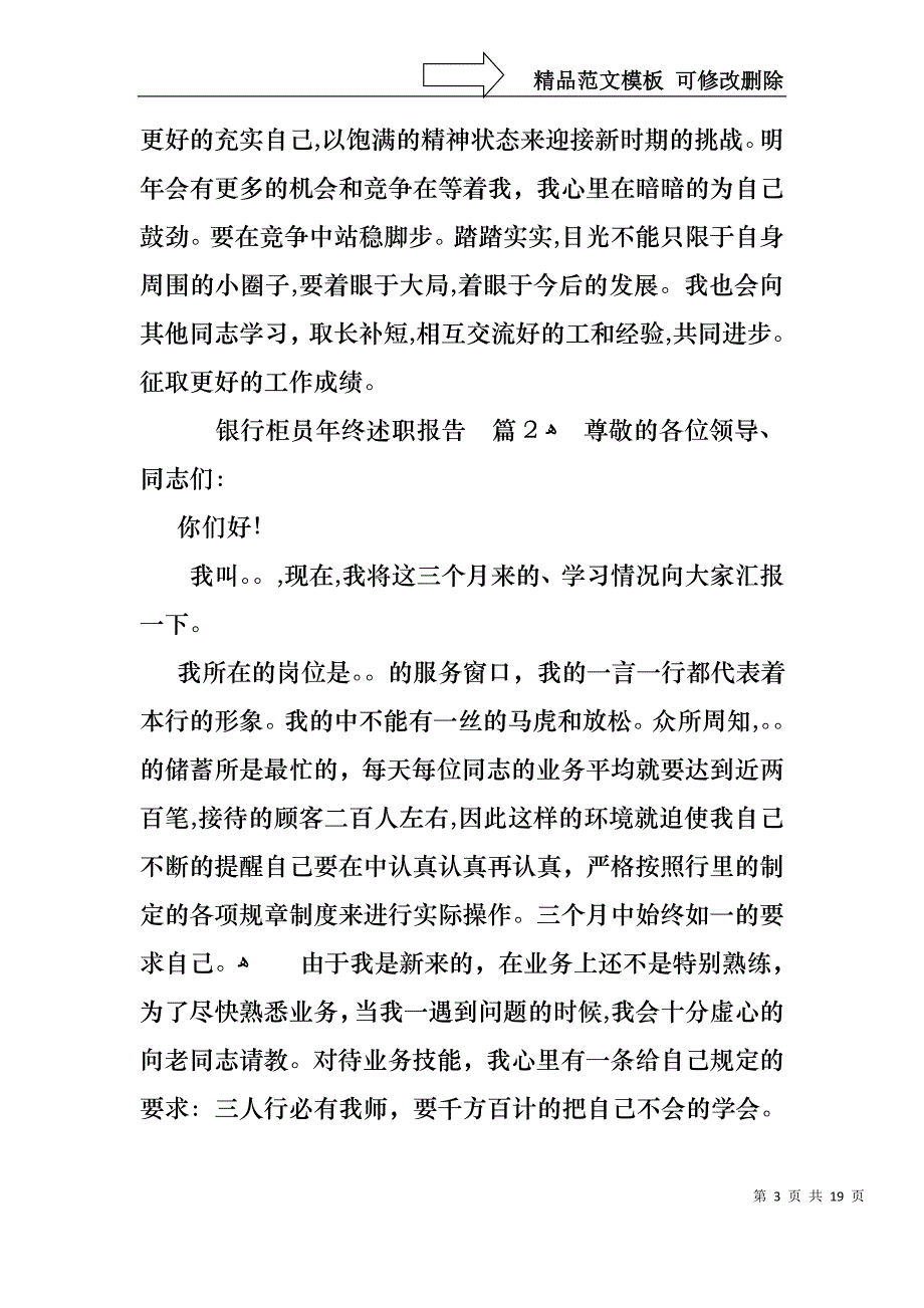 银行柜员年终述职报告范文合集七篇_第3页